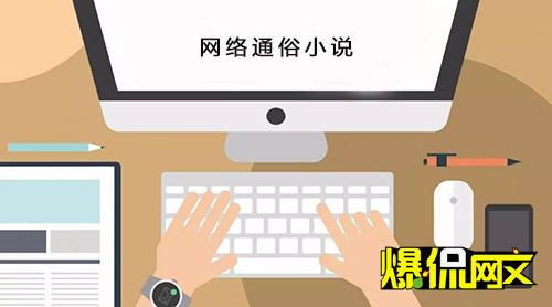在喧嚣中寻灯 当下网络通俗小说的精品之路