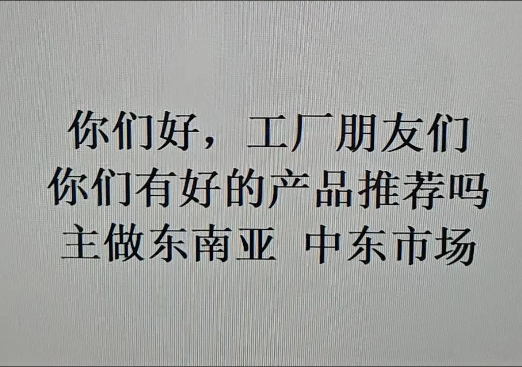 外贸公司成立 寻源头工厂支援.你是做什么产品的? #外贸出口